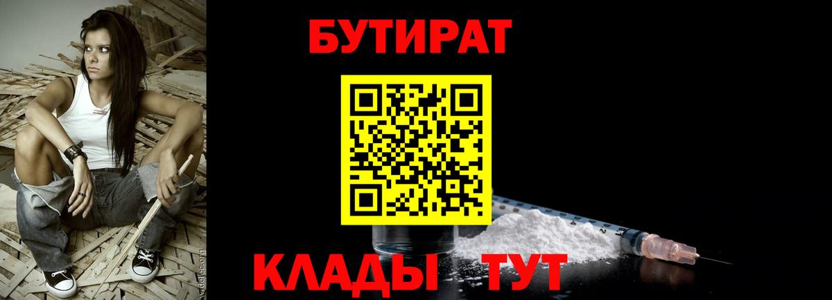 Бутират  Вход с VPN  Новосибирск  Бутират вода 