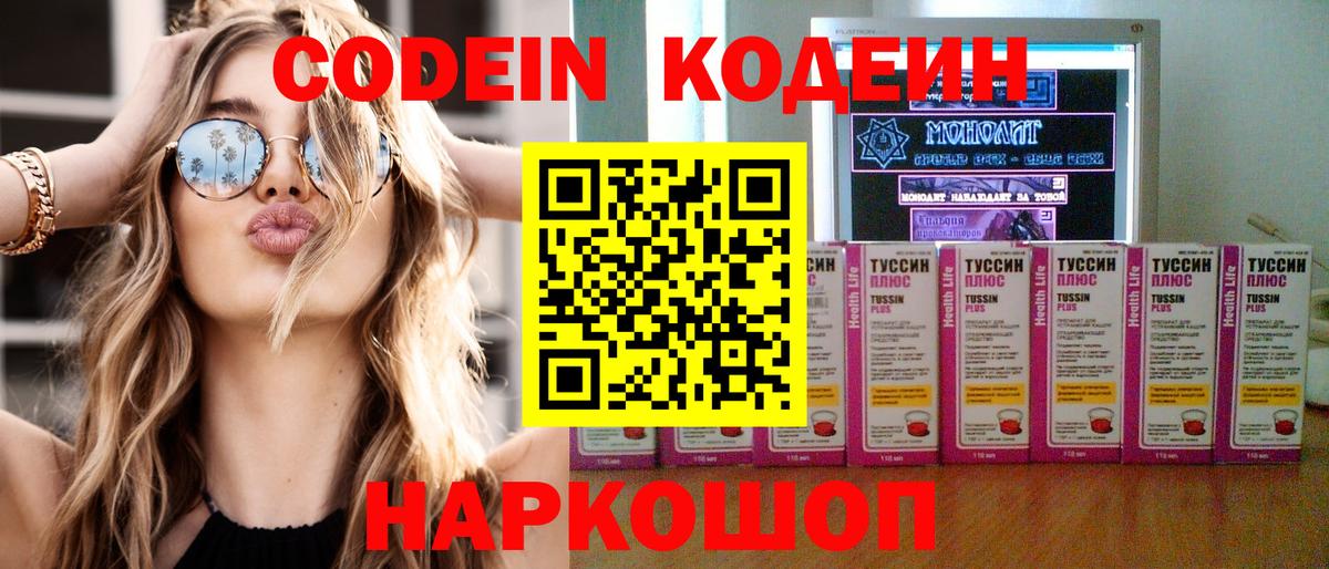 Кодеин Purple Drank Новосибирск
