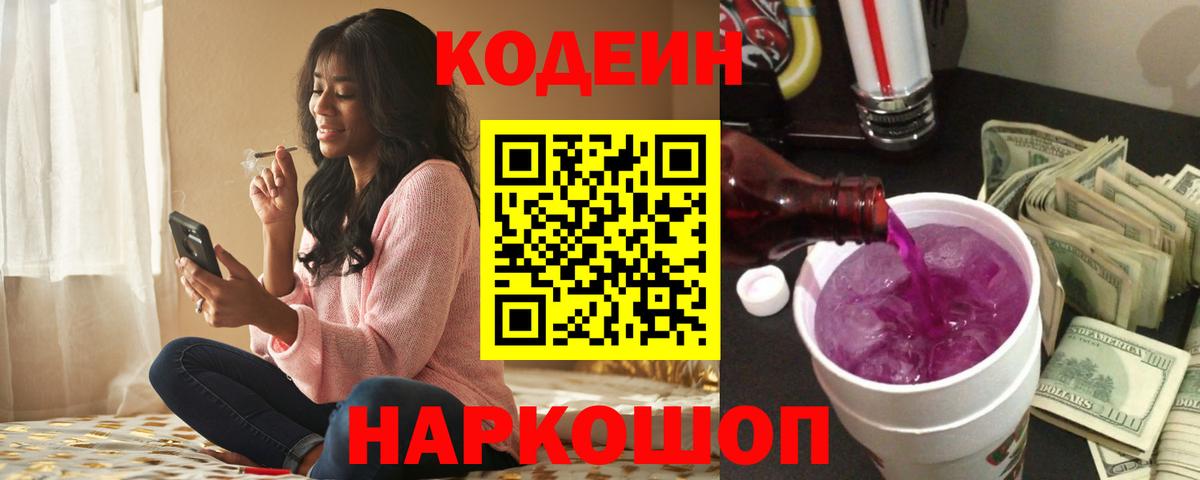 Codein Purple Drank  Вход с VPN  Новосибирск 